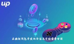 区块链钱包开发的价值与